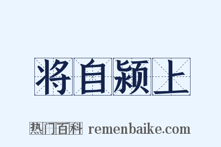 将自颍上是什么意思的图片